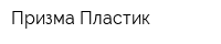 Призма-Пластик