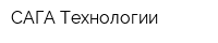 САГА Технологии