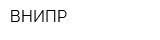 ВНИПР