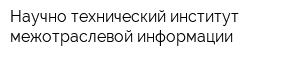 Научно-технический институт межотраслевой информации