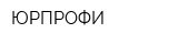 ЮРПРОФИ