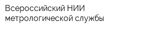 Всероссийский НИИ метрологической службы
