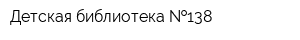 Детская библиотека  138