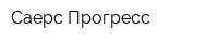 Саерс Прогресс