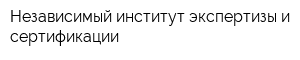 Независимый институт экспертизы и сертификации