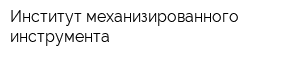 Институт механизированного инструмента