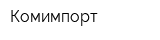 Комимпорт