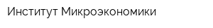 Институт Микроэкономики