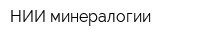НИИ минералогии