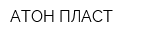 АТОН ПЛАСТ