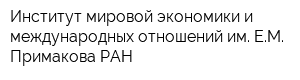 Институт мировой экономики и международных отношений им ЕМ Примакова РАН