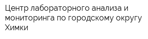 Центр лабораторного анализа и мониторинга по городскому округу Химки