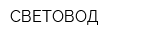 СВЕТОВОД