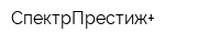 СпектрПрестиж+