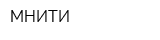 МНИТИ
