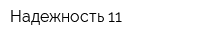 Надежность-11