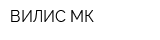 ВИЛИС МК
