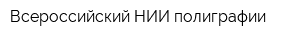 Всероссийский НИИ полиграфии