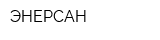 ЭНЕРСАН