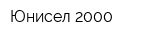 Юнисел 2000