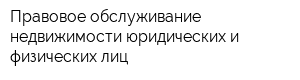 Правовое обслуживание недвижимости юридических и физических лиц
