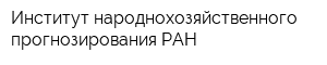 Институт народнохозяйственного прогнозирования РАН