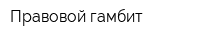 Правовой гамбит