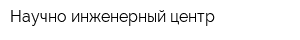 Научно-инженерный центр