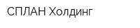 СПЛАН-Холдинг