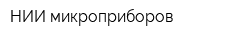 НИИ микроприборов