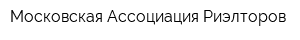 Московская Ассоциация Риэлторов