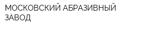 МОСКОВСКИЙ АБРАЗИВНЫЙ ЗАВОД