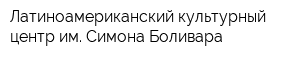 Латиноамериканский культурный центр им Симона Боливара