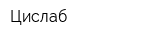 Цислаб