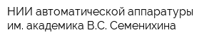 НИИ автоматической аппаратуры им академика ВС Семенихина
