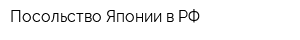 Посольство Японии в РФ