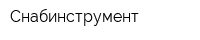 Снабинструмент