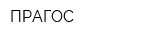ПРАГОС