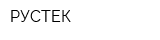 РУСТЕК