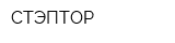 СТЭПТОР