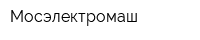 Мосэлектромаш