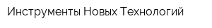 Инструменты Новых Технологий