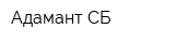 Адамант СБ