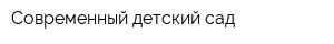 Современный детский сад
