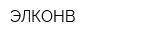 ЭЛКОНВ