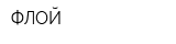 ФЛОЙ