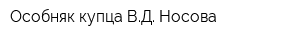 Особняк купца ВД Носова