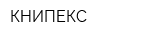 КНИПЕКС