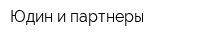 Юдин и партнеры