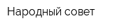 Народный совет